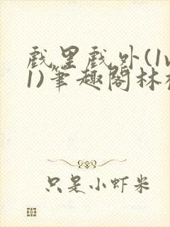 戏里戏外(1v1)笔趣阁林栀