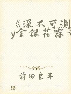 《深不可测》by金银花露笔趣阁