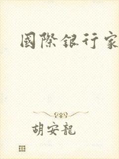 国际银行家
