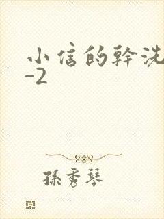 小信的干洗店1-2