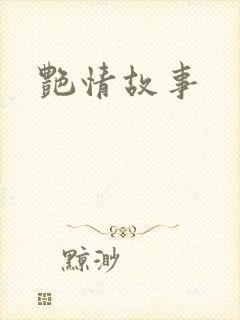 艳情故事
