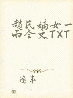 赵氏嫡女一蓑烟雨全文TXT免费笔趣