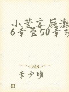 小莹客厅激情46章至50章视