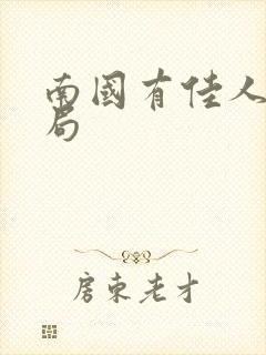 南国有佳人大结局