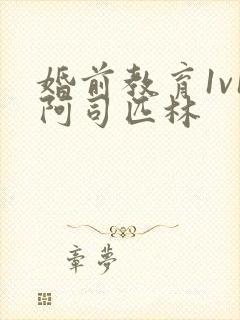 婚前教育1v1阿司匹林