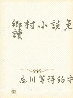 乡村小说免费阅读