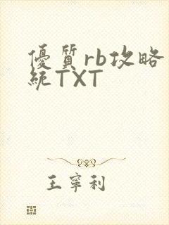 优质rb攻略系统TXT