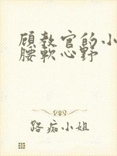 顾教官的小祖宗腰软心野