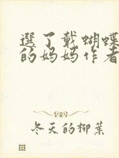 选了戴蝴蝶面具的妈妈作者是谁