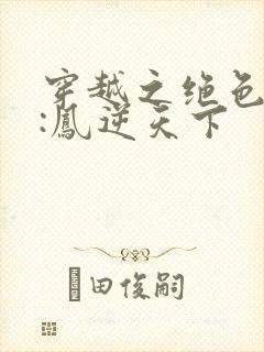 穿越之绝色兽妃:凤逆天下