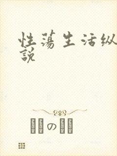 性荡生活纵欲小说