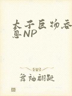 太子巨物吞吐喘息NP