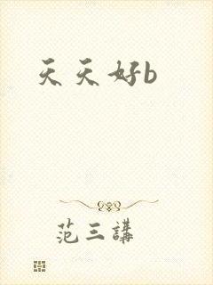 天天好b