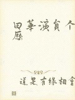 田华演员个人简历