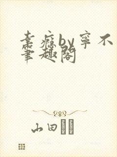 幸瘾by宁不语笔趣阁