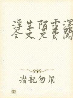 浮生陌霍泽小说全文免费阅读笔趣阁