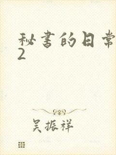 秘书的日常工作2