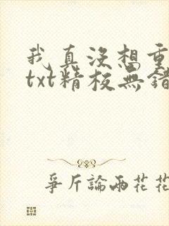 我真没想重生啊txt精校无错版