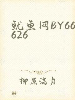 鱿鱼网BY66626
