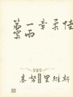 第一章柔佳初尝云雨