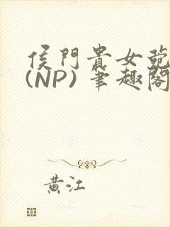 侯门贵女菀菀H(NP) 笔趣阁