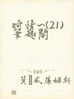 畸情~(21)笔趣阁