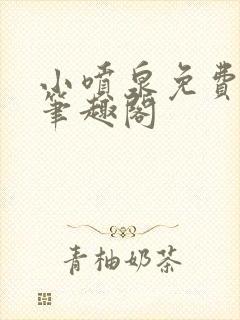 小喷泉免费阅读笔趣阁