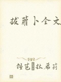 拔萝卜全文阅读