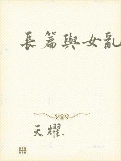 长篇与女乱小说