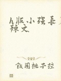 h版小强长篇肉辣文