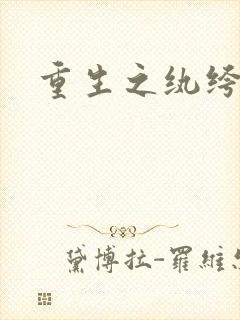 重生之纨绔子弟