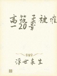 高筱柔被催眠1一20章