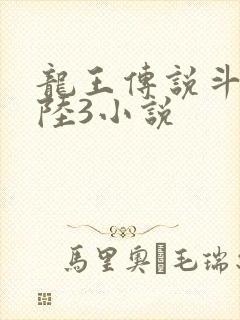 龙王传说斗罗大陆3小说