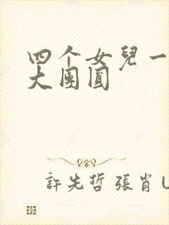 四个女儿一锅烩大团圆