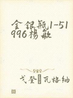 金银瓶1-51996杨敏