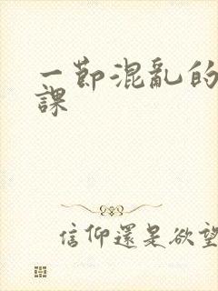 一节混乱的体育课