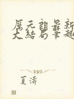 厉元朗最新章节大结局笔趣阁免费阅读