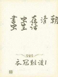 书虫在清朝的米虫生活