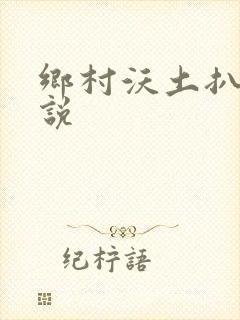 乡村沃土扒灰小说