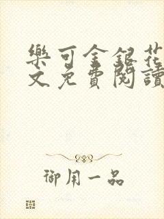 乐可金银花露全文免费阅读