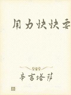 用力快快要丢了