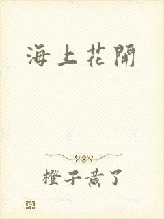 海上花开