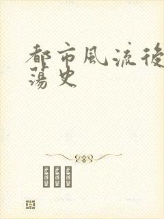 都市风流后宫艳荡史