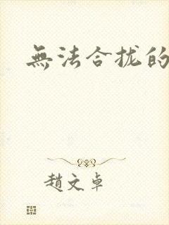 无法合拢的皇帝