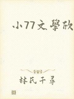 小77文学欣赏