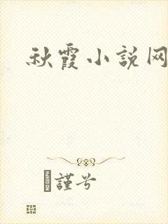秋霞小说网