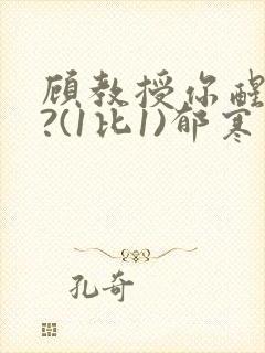 顾教授你醒了吗?(1比1)郁寒