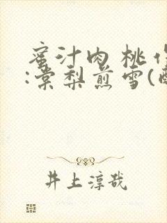 蜜汁肉 桃作者:棠梨煎雪(酌青栀)