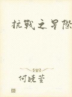 抗战之星际基地