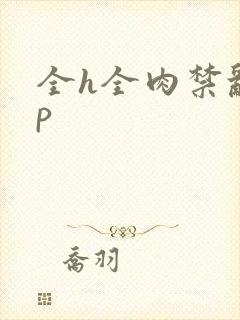 全h全肉禁乱np